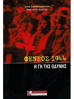 Φενεός 1944 – Η Γη της Οδύνης, Άννα Σταματοπούλου