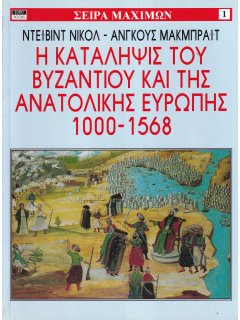 Η Κατάληψις του Βυζαντίου και της Ανατολικής Ευρώπης 1000–1568