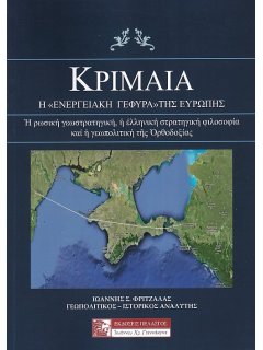 Κριμαία - Η ''Ενεργειακή Γέφυρα'' της Ευρώπης