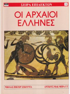 Οι Αρχαίοι Έλληνες, Eurobooks