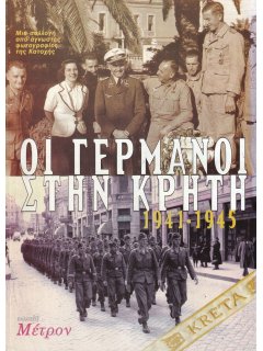 Οι Γερμανοί στην Κρήτη 1941-1945