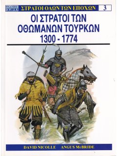 Οι Στρατοί των Οθωμανών Τούρκων 1300-1774, David Nicolle/Angus McBride