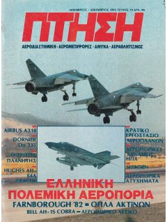 Πτήση και Διάστημα No 019, Ελληνική Πολεμική Αεροπορία
