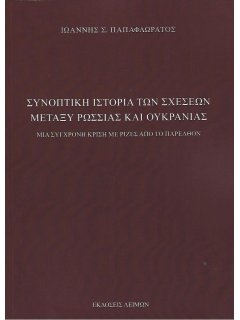 Συνοπτική Ιστορία των Σχέσεων μεταξύ Ρωσσίας και Ουκρανίας, Ιωάννης Παπαφλωράτος