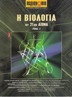 Η Βιολογία του 21ου Αιώνα - Τόμος 2, Περισκόπιο