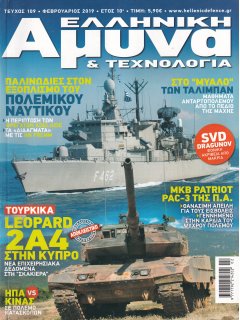 Ελληνική Άμυνα & Τεχνολογία Νο 109