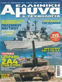 Ελληνική Άμυνα & Τεχνολογία Νο 109