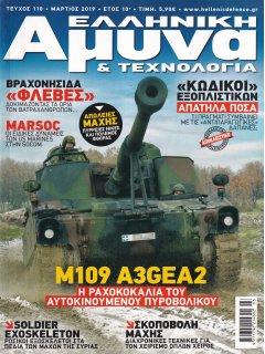 Ελληνική Άμυνα & Τεχνολογία Νο 110