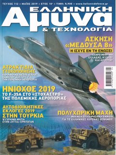 Ελληνική Άμυνα & Τεχνολογία Νο 112