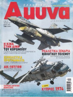 Ελληνική Άμυνα & Τεχνολογία Νο 124