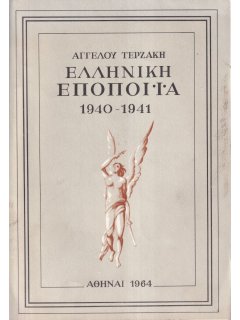 Ελληνική Εποποιία 1940-1941, Άγγελος Τερζάκης