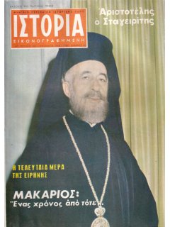 Ιστορία Εικονογραφημένη No 122