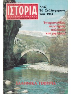 Ιστορία Εικονογραφημένη No 185