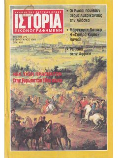 Ιστορία Εικονογραφημένη No 272