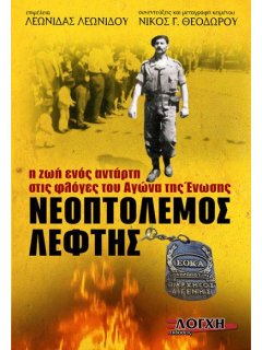 Νεοπτόλεμος Λεφτής - Η ζωή ενός αντάρτη στις φλόγες του Αγώνα της Ένωσης