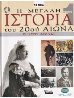 Η Μεγάλη Ιστορία του 20ού Αιώνα - Τόμος 1: Ο Νέος Αιώνας