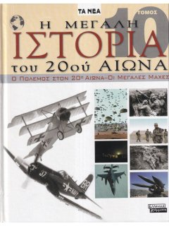 Η Μεγάλη Ιστορία του 20ού Αιώνα - Τόμος 10: Ο Πόλεμος στον 20ο Αιώνα-Οι Μεγάλες Μάχες