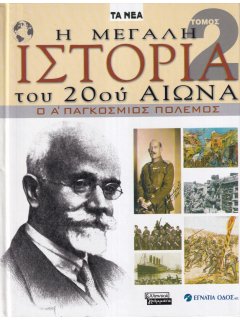 Η Μεγάλη Ιστορία του 20ού Αιώνα - Τόμος 2: Ο Α' Παγκόσμιος Πόλεμος