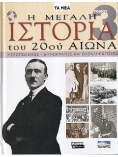 Η Μεγάλη Ιστορία του 20ού Αιώνα - Τόμος 3: Μεσοπόλεμος - Δημοκρατίες και Ολοκληρωτισμοί