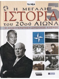 Η Μεγάλη Ιστορία του 20ού Αιώνα - Τόμος 5: Η Ανασυγκρότηση-Διπολικός Κόσμος