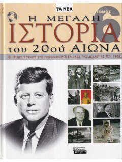 Η Μεγάλη Ιστορία του 20ού Αιώνα - Τόμος 6: Ο Τρίτος Κόσμος στο Προσκήνιο-Οι Ελπίδες της Δεκαετίας του 1960