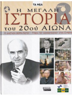 Η Μεγάλη Ιστορία του 20ού Αιώνα - Τόμος 8: Η Διάσταση Βορρά-Νότου - Πτώση του Κομμουνισμού στην Ευρώπη