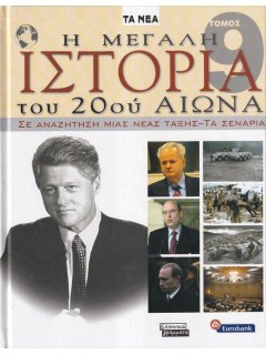 Η Μεγάλη Ιστορία του 20ού Αιώνα - Τόμος 9: Σε Αναζήτηση μιας Νέας Τάξης-Τα Σενάρια