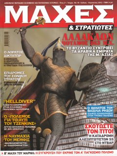 Μάχες & Στρατιώτες Νο 10
