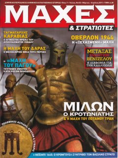 Μάχες & Στρατιώτες Νο 02