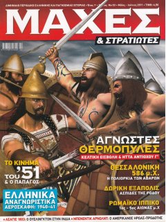 Μάχες & Στρατιώτες Νο 03