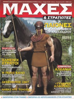 Μάχες & Στρατιώτες Νο 04