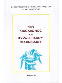 Περί Μεσαίωνος και Βυζαντιακού Ελληνισμού, Νεκτάριος Κεφαλάς (Άγιος Νεκτάριος)
