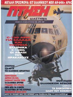 Πτήση και Διάστημα No 137, Ελληνικά C-130