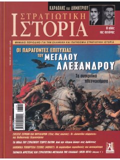 Στρατιωτική Ιστορία Νο 273