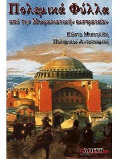 Πολεμικά Φύλλα από την Μικρασιατικήν Εκστρατείαν