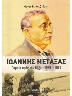 Ιωάννης Μεταξάς - Πορεία πρός την δόξα 1936-1941