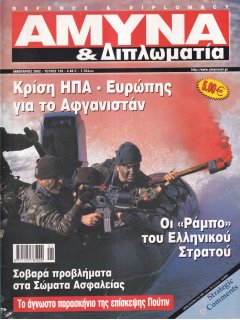 Άμυνα και Διπλωματία No 129