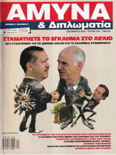 Άμυνα και Διπλωματία No 234