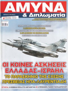 Άμυνα και Διπλωματία No 257