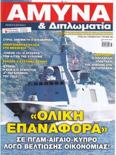 Άμυνα και Διπλωματία No 262