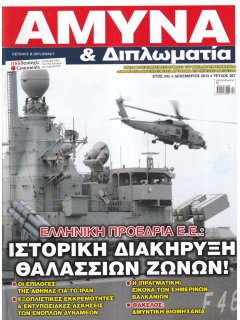 Άμυνα και Διπλωματία No 267