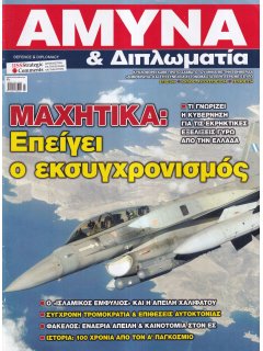 Άμυνα και Διπλωματία No 274