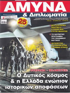 Άμυνα και Διπλωματία No 276