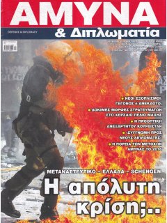 Άμυνα και Διπλωματία No 291