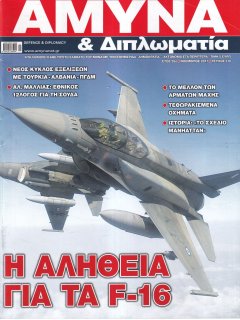 Άμυνα και Διπλωματία No 310