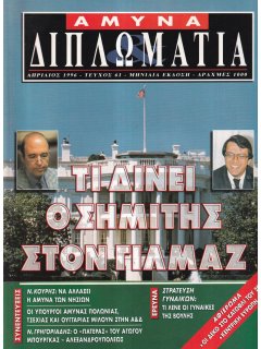 Άμυνα και Διπλωματία No 061