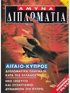 Άμυνα και Διπλωματία No 064