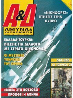 Άμυνα και Διπλωματία No 067