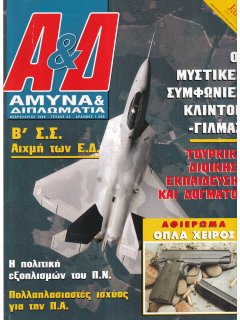 Άμυνα και Διπλωματία No 082