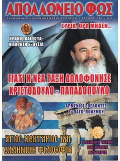 Απολλώνειο Φως Νο 101